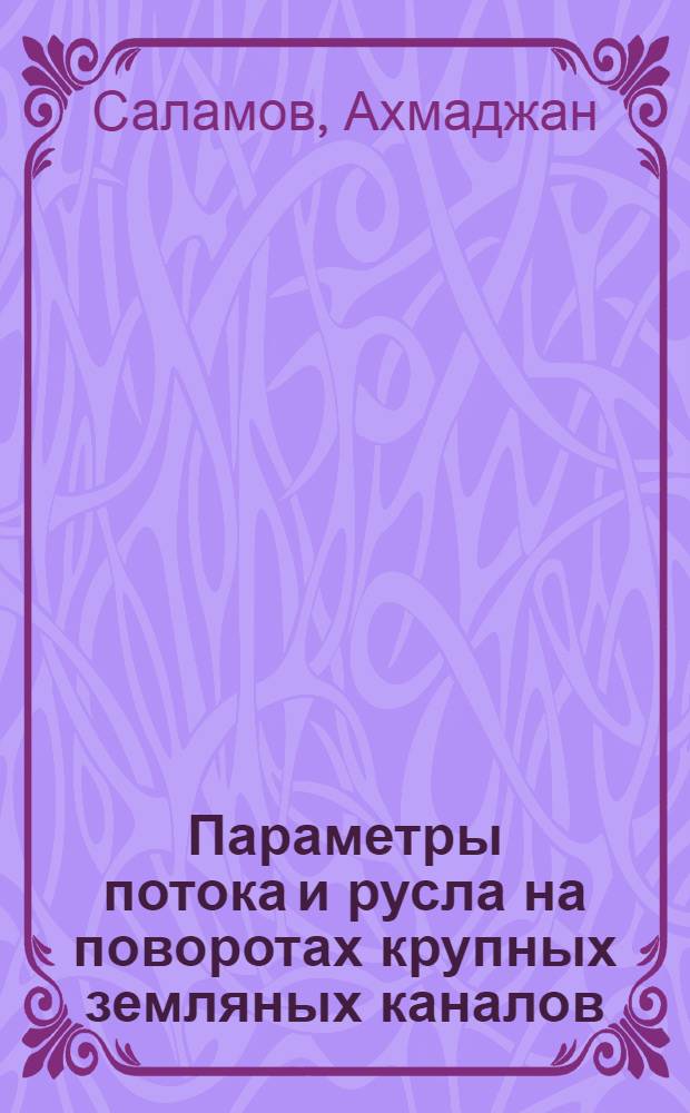 Параметры потока и русла на поворотах крупных земляных каналов : Автореф. дис. на соиск. учен. степ. канд. техн. наук : (05.14.09)