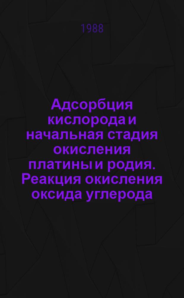 Адсорбция кислорода и начальная стадия окисления платины и родия. Реакция окисления оксида углерода : Автореф. дис. на соиск. учен. степ. канд. хим. наук : (02.00.15)