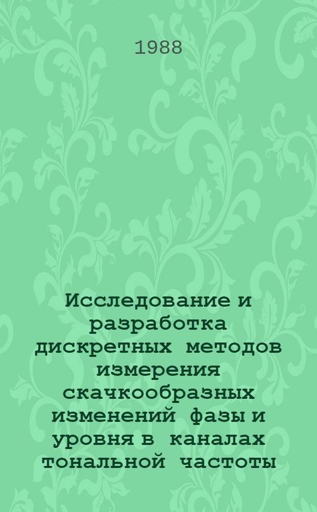 Исследование и разработка дискретных методов измерения скачкообразных изменений фазы и уровня в каналах тональной частоты : Автореф. дис. на соиск. учен. степ. канд. техн. наук : (05.12.02)