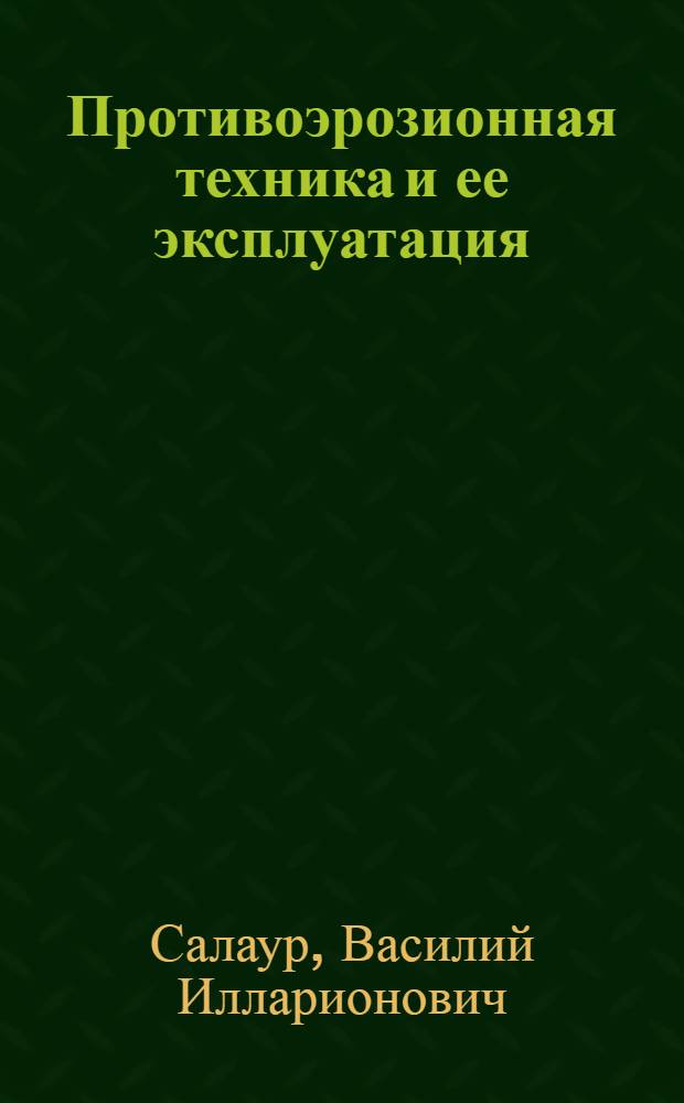Противоэрозионная техника и ее эксплуатация