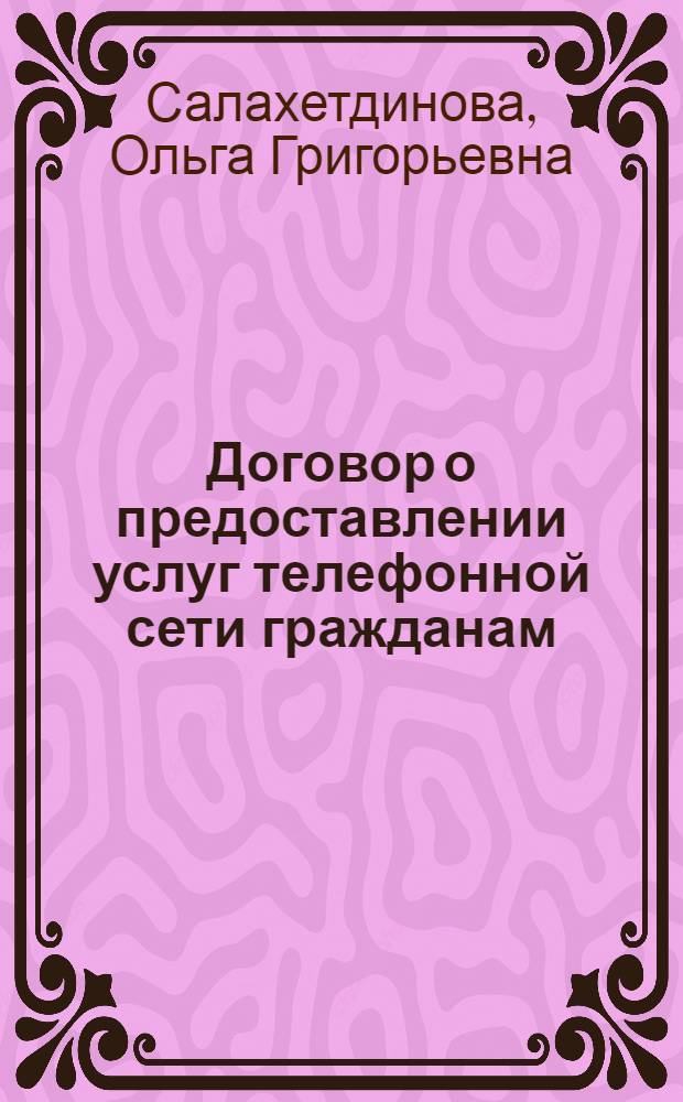 Договор о предоставлении услуг телефонной сети гражданам : Автореф. дис. на соиск. учен. степ. канд. юрид. наук : (12.00.03)