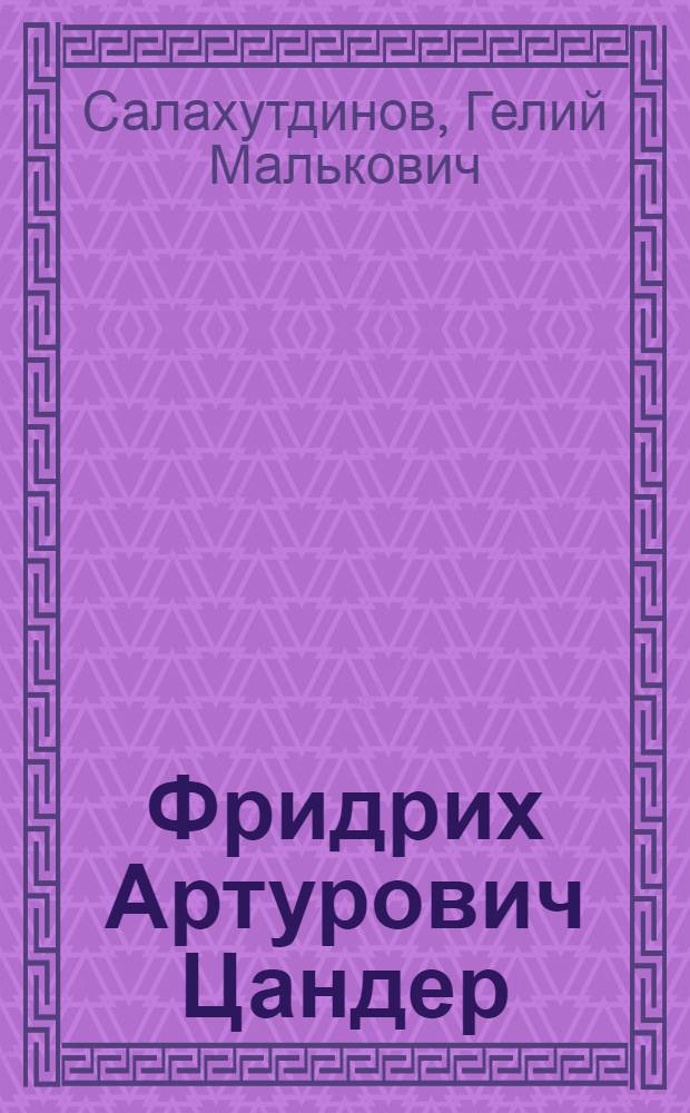Фридрих Артурович Цандер : (К 100-летию со дня рождения)