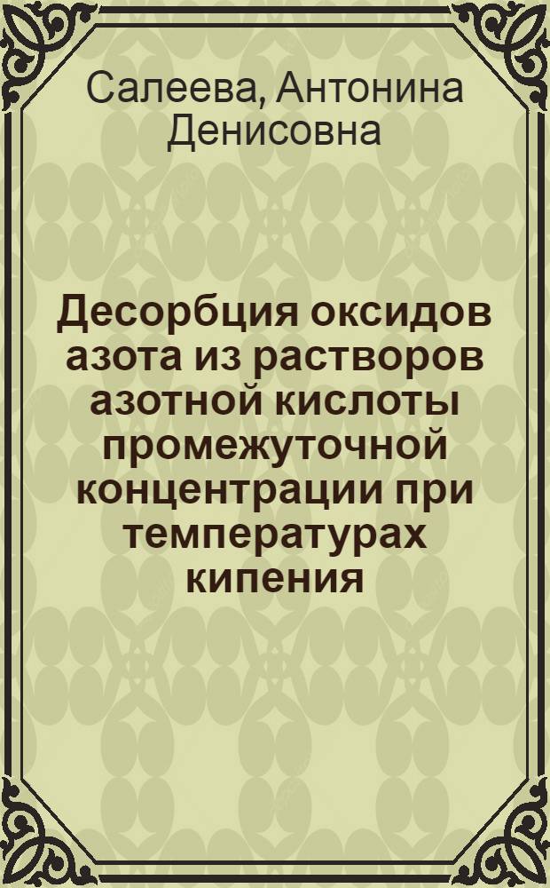 Десорбция оксидов азота из растворов азотной кислоты промежуточной концентрации при температурах кипения : Автореф. дис. на соиск. учен. степ. к. т. н