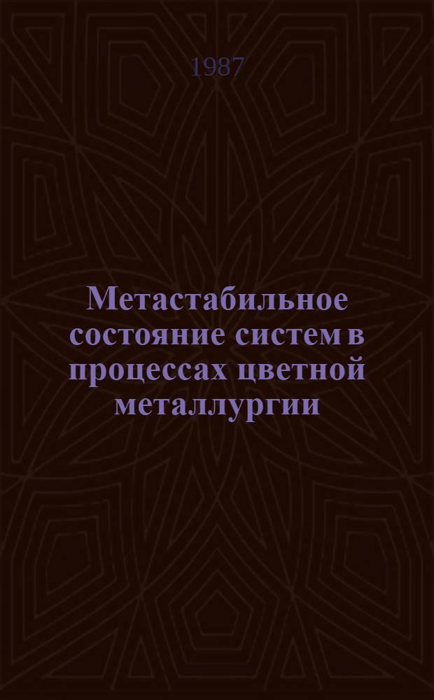 Метастабильное состояние систем в процессах цветной металлургии : (Учеб. пособие)