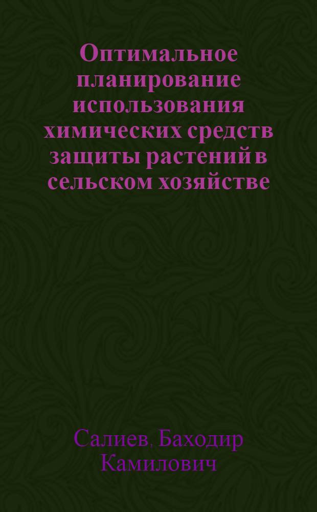 Оптимальное планирование использования химических средств защиты растений в сельском хозяйстве : (На примере рисосеющих хоз-в КК АССР) : Автореф. дис. на соиск. учен. степ. к. э. н