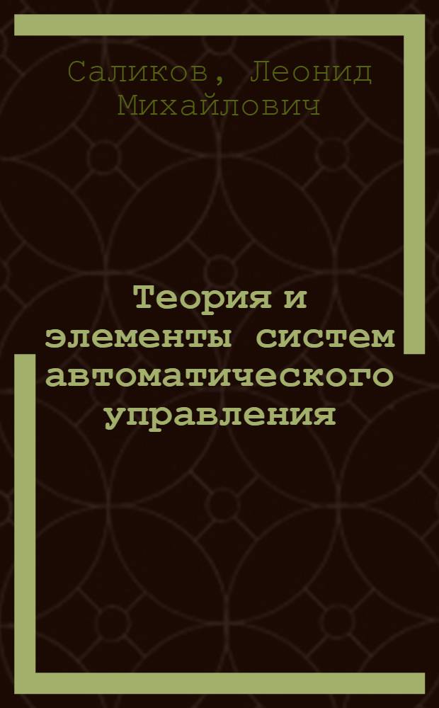 Теория и элементы систем автоматического управления : Учеб. пособие