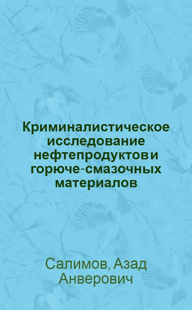 Криминалистическое исследование нефтепродуктов и горюче-смазочных материалов : (Науч. основы и пути соверш. практики) : Автореф. дис. на соиск. учен. степ. к. ю. н