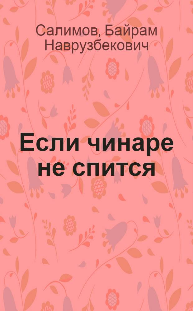 Если чинаре не спится : Стихи : Пер. с лезгин