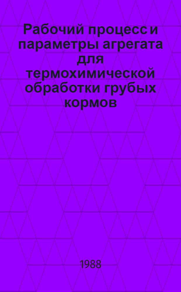 Рабочий процесс и параметры агрегата для термохимической обработки грубых кормов : Автореф. дис. на соиск. учен. степ. канд. техн. наук : (05.20.01)