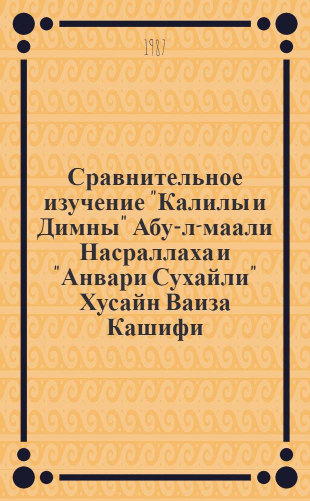 Сравнительное изучение "Калилы и Димны" Абу-л-маали Насраллаха и "Анвари Сухайли" Хусайн Ваиза Кашифи : (Вопр. идейно-худож. особенностей и поэзии авторов) : Автореф. дис. на соиск. учен. степ. канд. филол. наук : (10.01.03)