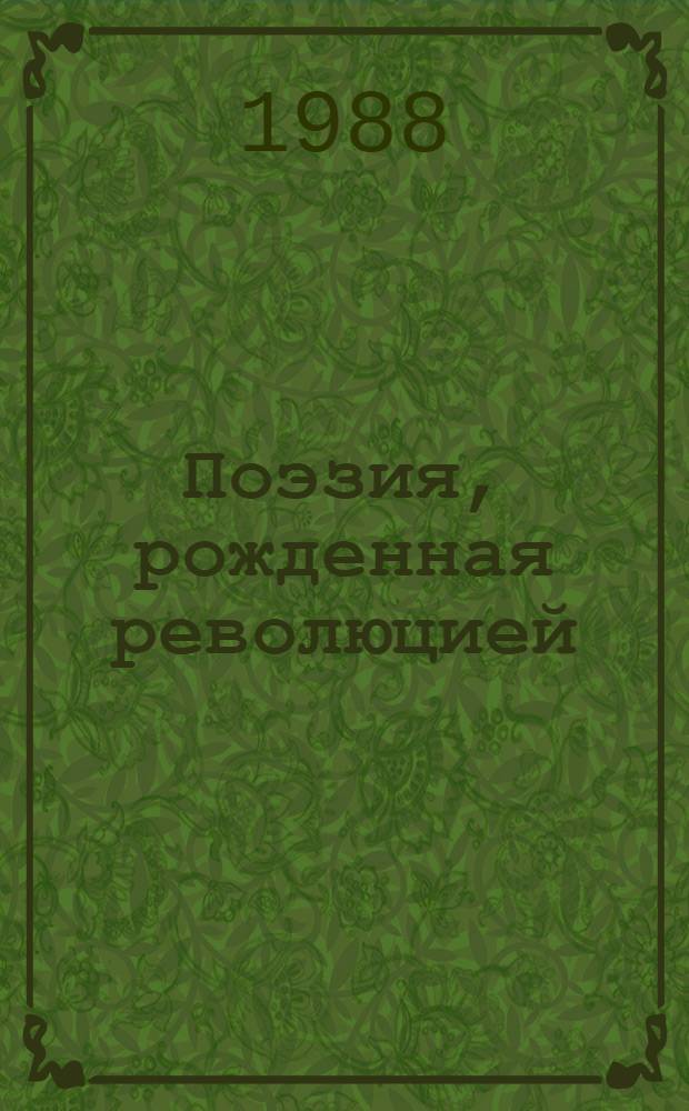 Поэзия, рожденная революцией