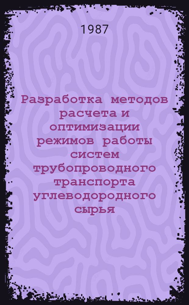 Разработка методов расчета и оптимизации режимов работы систем трубопроводного транспорта углеводородного сырья : Автореф. дис. на соиск. учен. степ. к. т. н