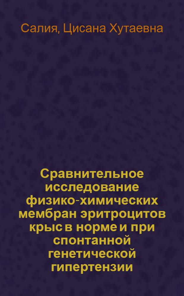 Сравнительное исследование физико-химических мембран эритроцитов крыс в норме и при спонтанной генетической гипертензии : Автореф. дис. на соиск. учен. степ. канд. биол. наук : (03.00.02)