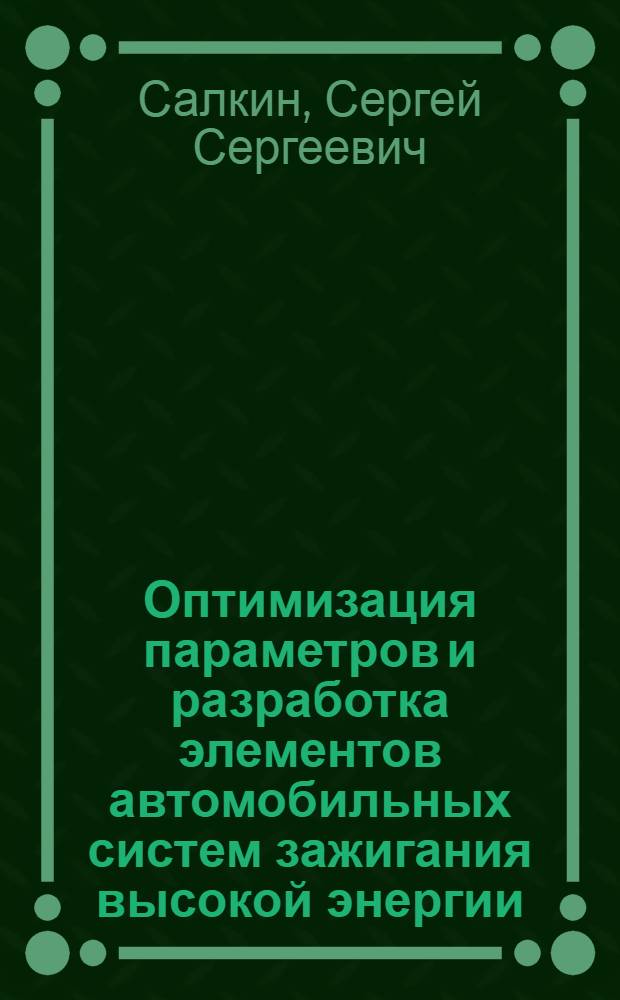 Оптимизация параметров и разработка элементов автомобильных систем зажигания высокой энергии : Автореф. дис. на соиск. учен. степ. канд. техн. наук : (05.09.03)