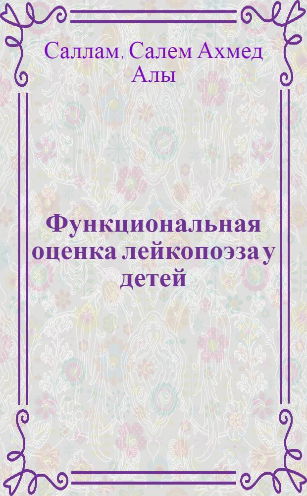 Функциональная оценка лейкопоэза у детей : (Клинико-культур. исслед.) : Автореф. дис. на соиск. учен. степ. канд. мед. наук : (14.00.09; 14.00.29)