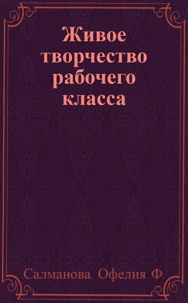 Живое творчество рабочего класса : (Парт. руководство соц. соревнованием на предприятиях АзССР)