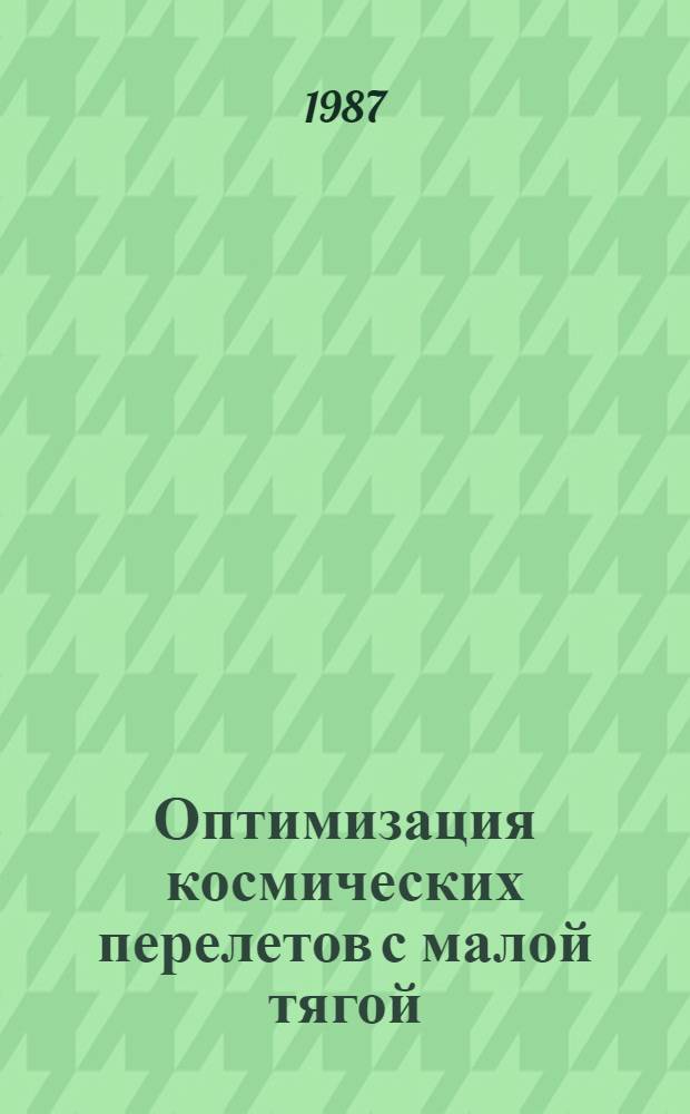 Оптимизация космических перелетов с малой тягой : Проблемы совмест. управления траектор. и угловым движением