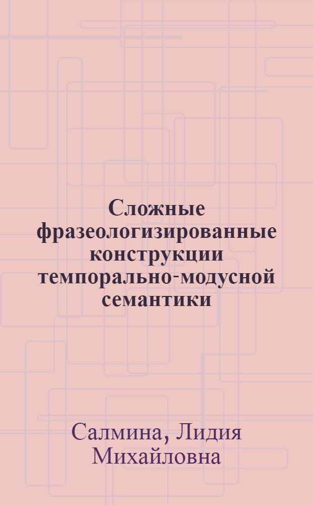 Сложные фразеологизированные конструкции темпорально-модусной семантики : Автореф. дис. на соиск. учен. степ. канд. филол. наук : (10.02.01)