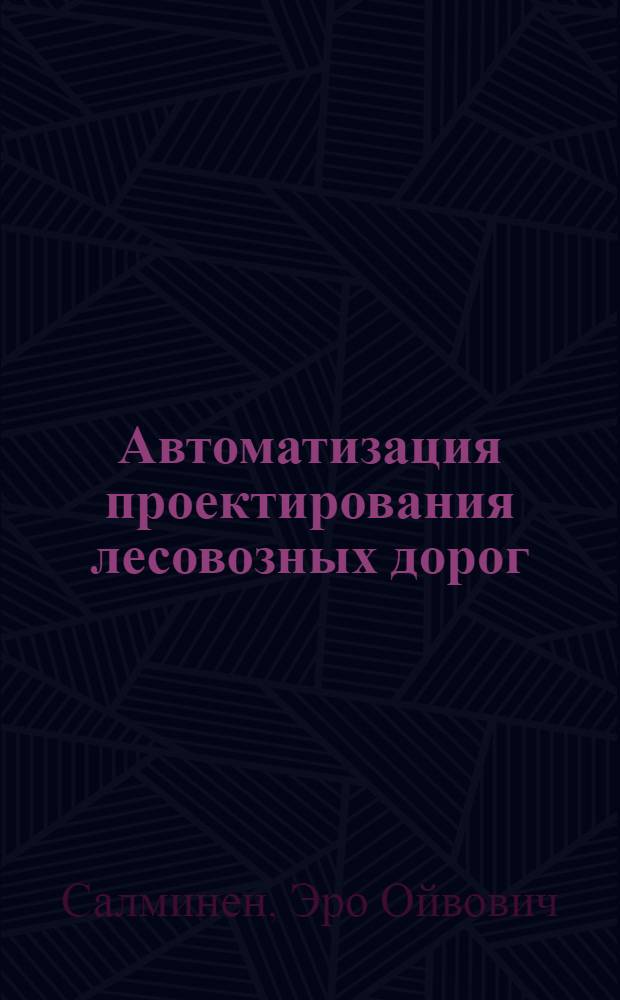 Автоматизация проектирования лесовозных дорог : Общ. требования и техн. средства САПР : Текст лекций для студентов спец. 0901