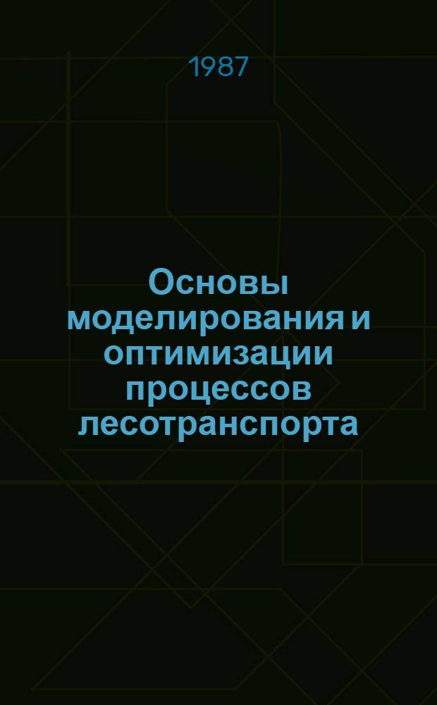 Основы моделирования и оптимизации процессов лесотранспорта : Линейн. программир. : Текст лекций для студентов спец. 0901