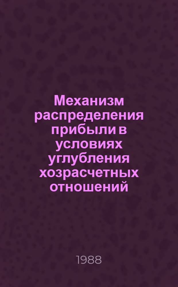 Механизм распределения прибыли в условиях углубления хозрасчетных отношений : (По материалам машиностроения АрмССР) : Автореф. дис. на соиск. учен. степ. канд. экон. наук : (08.00.21)