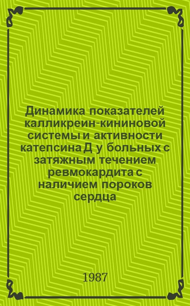Динамика показателей калликреин-кининовой системы и активности катепсина Д у больных с затяжным течением ревмокардита с наличием пороков сердца : Автореф. дис. на соиск. учен. степ. канд. мед. наук : (14.00.59)