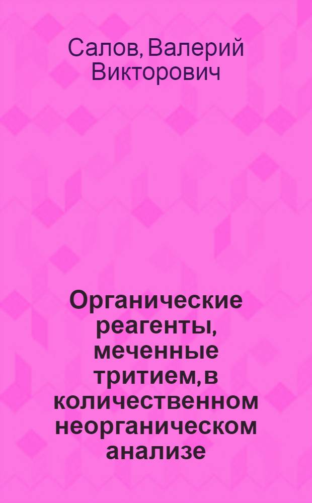 Органические реагенты, меченные тритием, в количественном неорганическом анализе : Автореф. дис. на соиск. учен. степ. канд. хим. наук : (02.00.02)