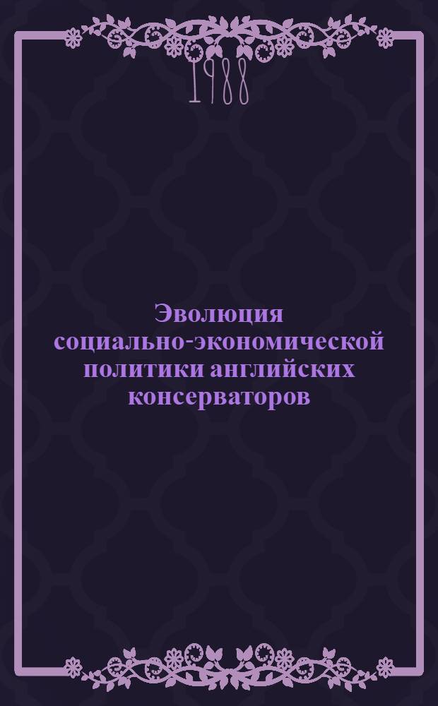 Эволюция социально-экономической политики английских консерваторов (1970-1974 гг.) : Автореф. дис. на соиск. учен. степ. канд. ист. наук : (07.00.03)