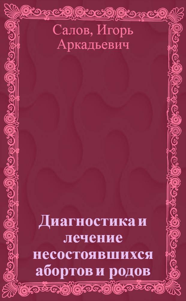 Диагностика и лечение несостоявшихся абортов и родов : Методические рекомендации