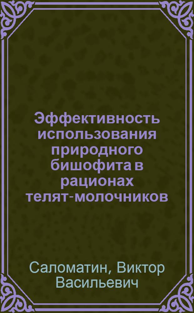 Эффективность использования природного бишофита в рационах телят-молочников : Автореф. дис. на соиск. учен. степ. к. с.-х. н