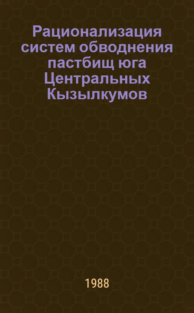 Рационализация систем обводнения пастбищ юга Центральных Кызылкумов (для интенсификации каракулеводства) : Автореф. дис. на соиск. учен. степ. канд. техн. наук : (06.01.02)
