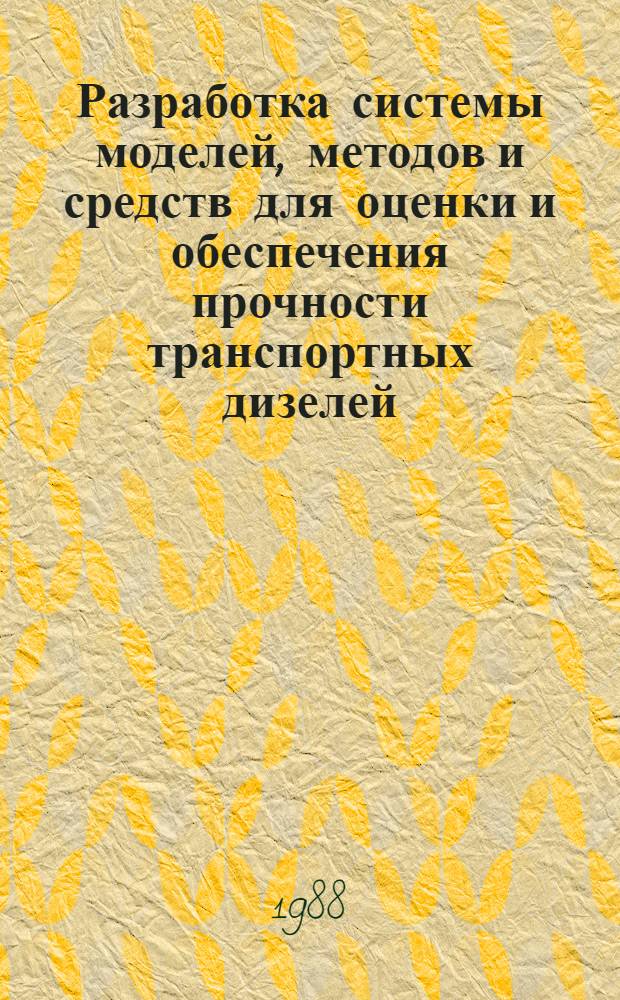 Разработка системы моделей, методов и средств для оценки и обеспечения прочности транспортных дизелей : Автореф. дис. на соиск. учен. степ. д-ра техн. наук : (05.04.02; 01.02.06)