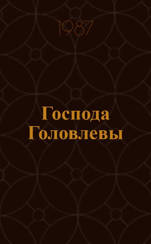 Господа Головлевы; Сказки / М.Е. Салтыков-Щедрин; Сост., послесл. и примеч. А.А. Жук