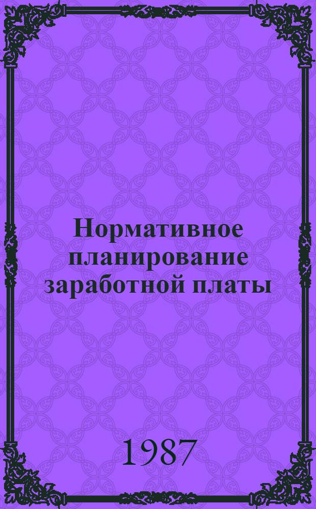Нормативное планирование заработной платы : Текст лекций для студентов по спец. "Экономика труда"