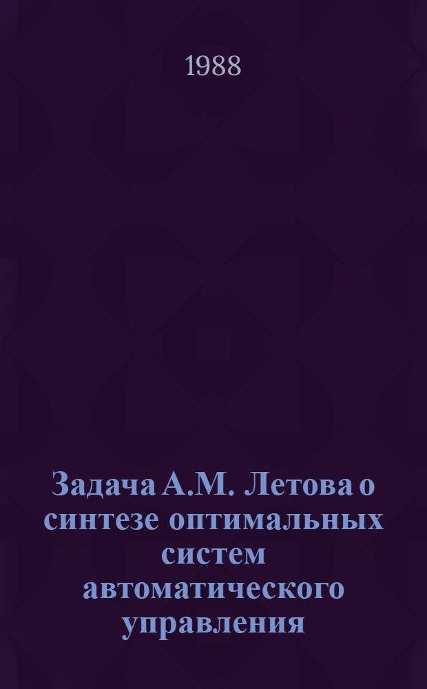 Задача А.М. Летова о синтезе оптимальных систем автоматического управления