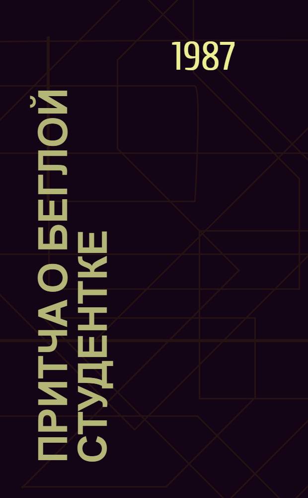 Притча о беглой студентке : В 2 ч