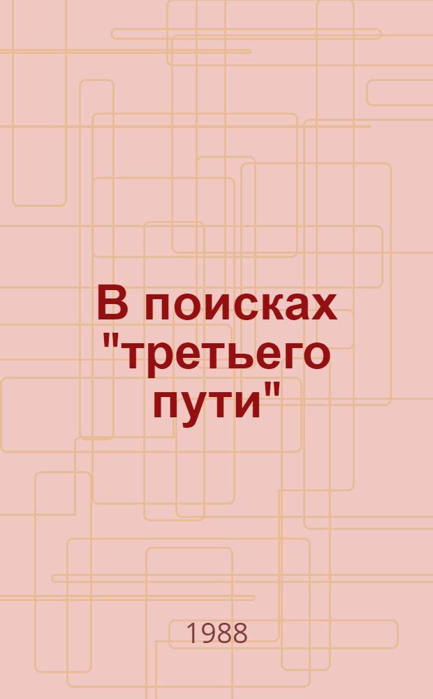 В поисках "третьего пути" : Эволюция идеологии социал-демократии в соврем. эпоху