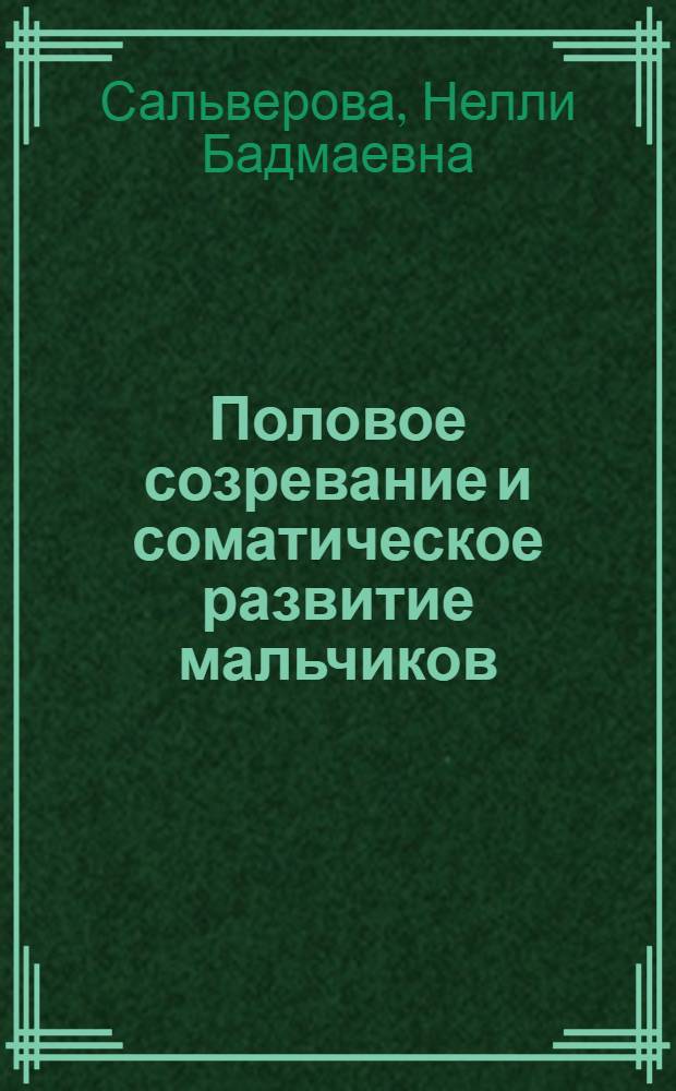 Половое созревание и соматическое развитие мальчиков : (Эндокринол. аспекты) : Автореф. дис. на соиск. учен. степ. д-ра мед. наук : (14.00.09; 14.00.03)