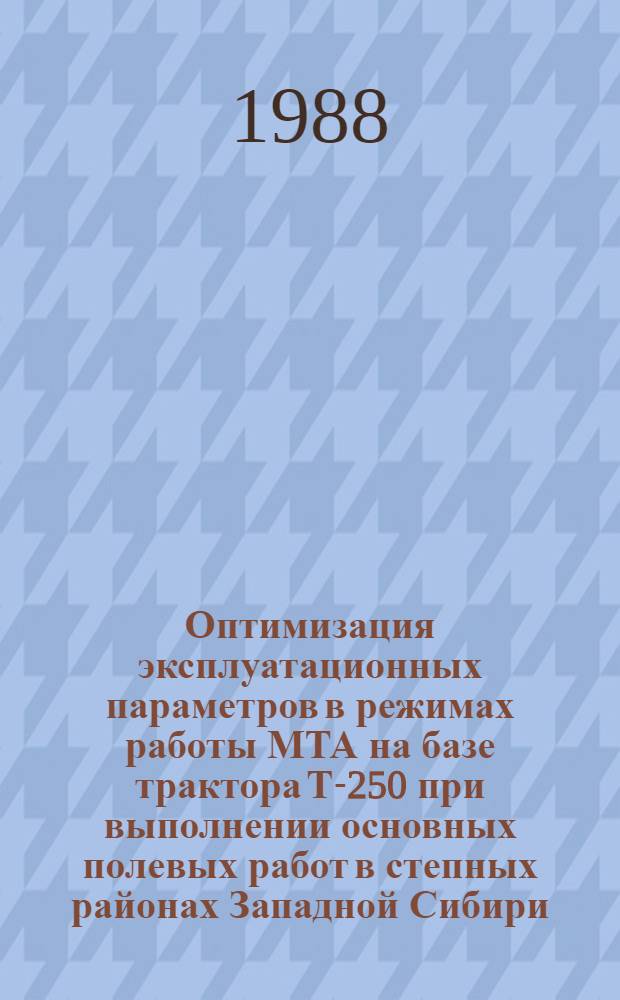 Оптимизация эксплуатационных параметров в режимах работы МТА на базе трактора Т-250 при выполнении основных полевых работ в степных районах Западной Сибири : Автореф. дис. на соиск. учен. степ. канд. техн. наук : (05.20.03)