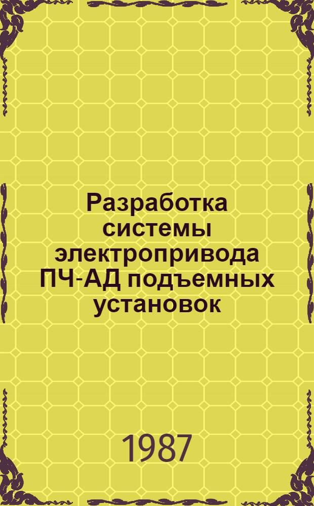Разработка системы электропривода ПЧ-АД подъемных установок : Автореф. дис. на соиск. учен. степ. канд. техн. наук : (05.09.03)