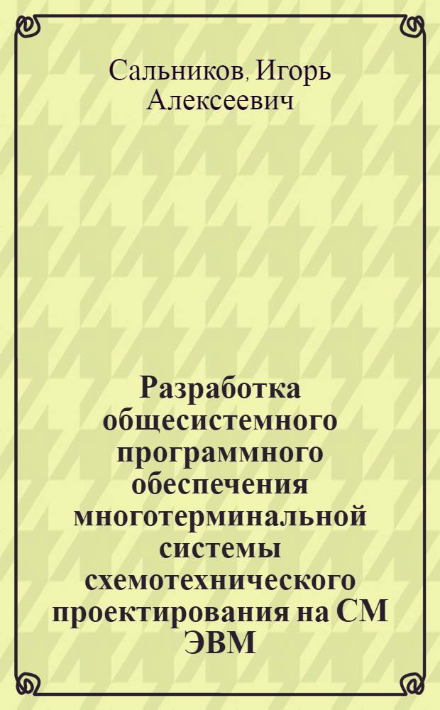 Разработка общесистемного программного обеспечения многотерминальной системы схемотехнического проектирования на СМ ЭВМ : Автореф. дис. на соиск. учен. степ. канд. техн. наук : (05.13.12)