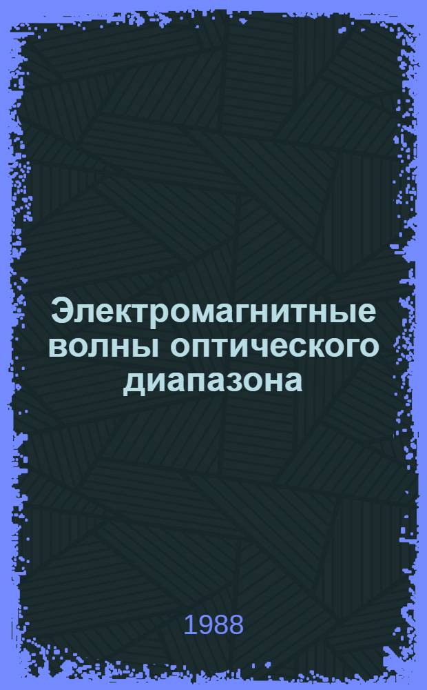 Электромагнитные волны оптического диапазона : Учеб. пособие