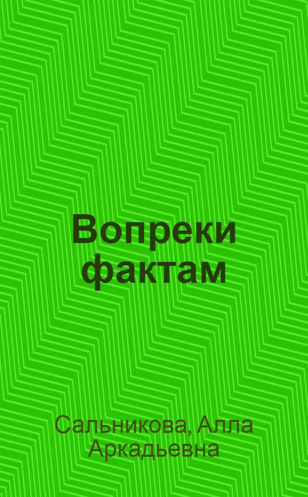 Вопреки фактам : Критич. анализ использ. источников в амер. буржуаз. историографи Октября