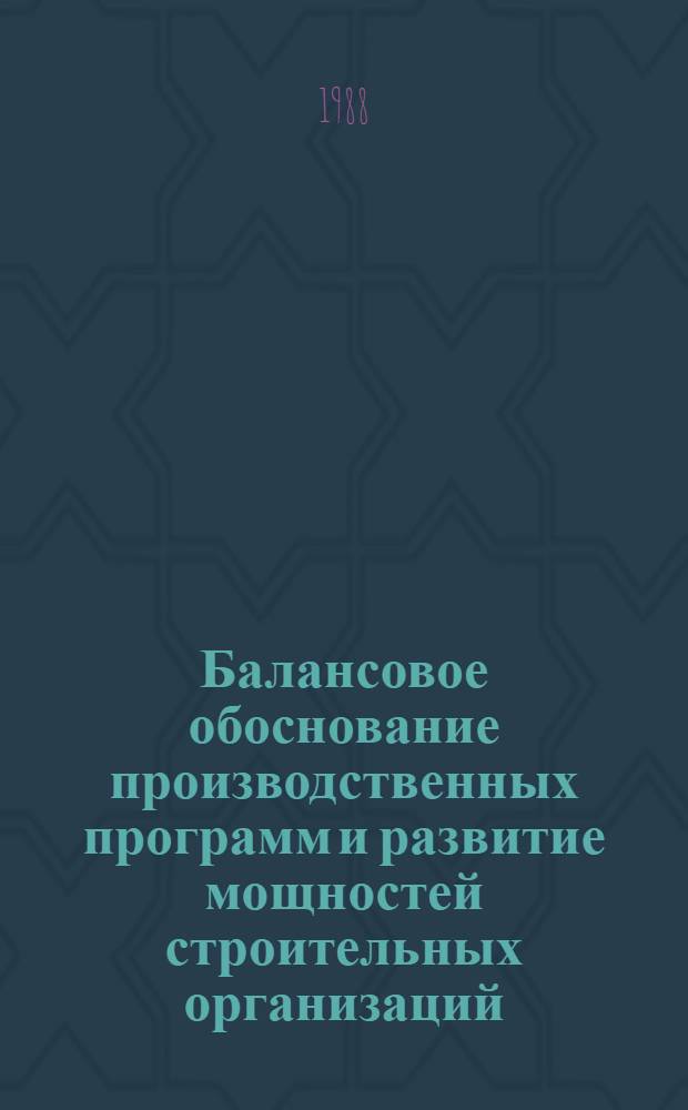 Балансовое обоснование производственных программ и развитие мощностей строительных организаций : Автореф. дис. на соиск. учен. степ. канд. экон. наук : (08.00.24)