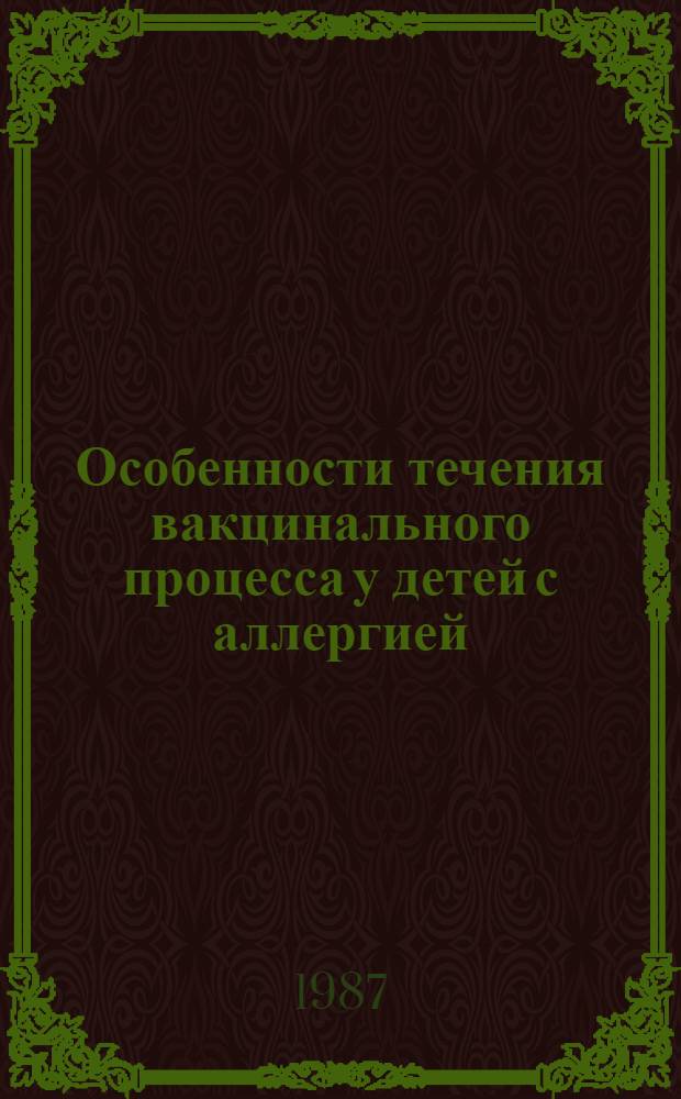Особенности течения вакцинального процесса у детей с аллергией : Автореф. дис. на соиск. учен. степ. канд. мед. наук : (14.00.09)