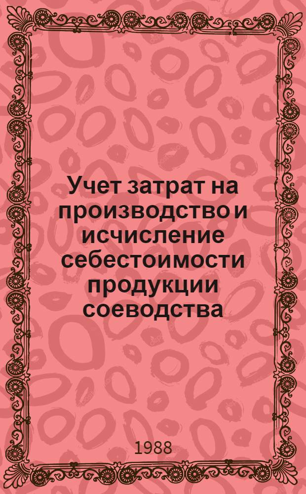 Учет затрат на производство и исчисление себестоимости продукции соеводства : Автореф. дис. на соиск. учен. степ. к. э. н