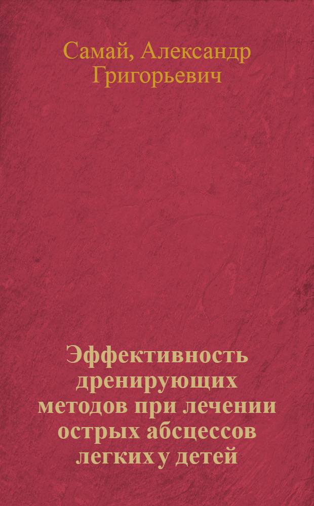 Эффективность дренирующих методов при лечении острых абсцессов легких у детей : Автореф. дис. на соиск. учен. степ. канд. мед. наук : (14.00.35)