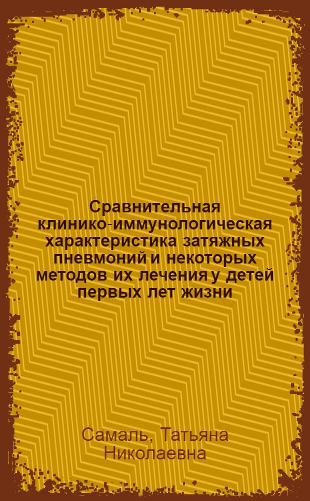 Сравнительная клинико-иммунологическая характеристика затяжных пневмоний и некоторых методов их лечения у детей первых лет жизни : Автореф. дис. на соиск. учен. степ. канд. мед. наук : (14.00.09)