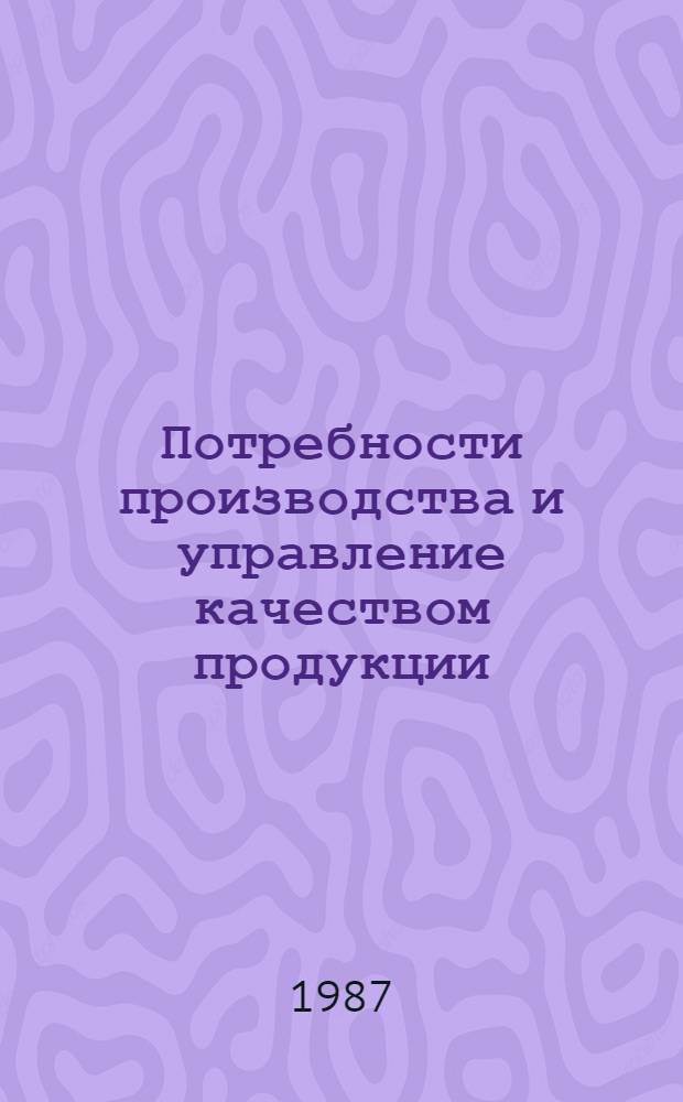 Потребности производства и управление качеством продукции : Учеб. пособие
