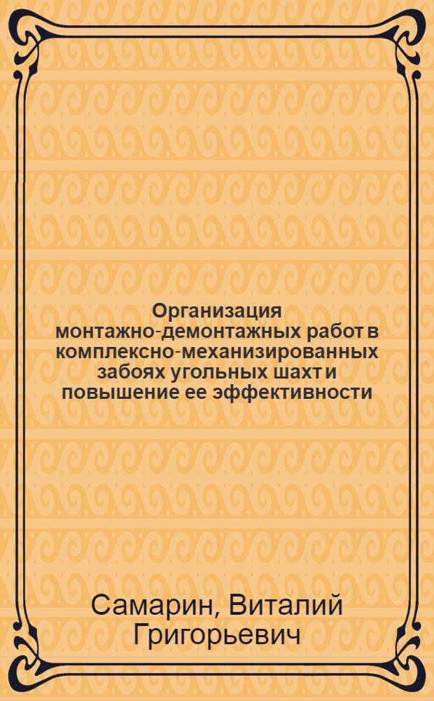 Организация монтажно-демонтажных работ в комплексно-механизированных забоях угольных шахт и повышение ее эффективности : Автореф. дис. на соиск. учен. степ. канд. экон. наук : (08.00.21)